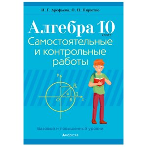 Книга "Алгебра. 10 кл. Самостоятельные и контрольные работы (базовый и повышенный уровни) Арефьева И. Г., Пирютко О.