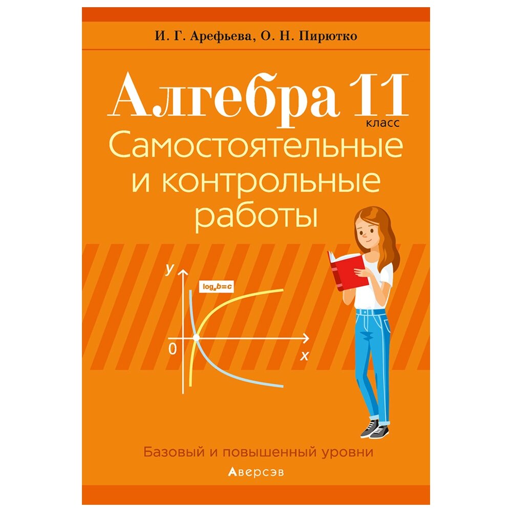 Книга "Алгебра. 11 кл. Самостоятельные и контрольные работы (базовый и повышенный уровни)", Арефьева И. Г., Пирютко О. от компании «Офистон маркет» - фото 1