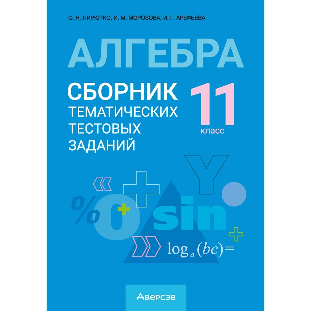 Книга "Алгебра. 11 класс. Сборник тематических тестовых заданий", Пирютко О. Н. от компании «Офистон маркет» - фото 1