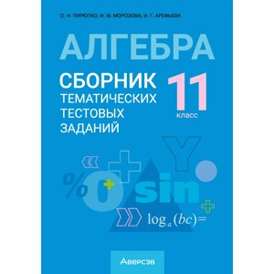 Книга "Алгебра. 11 класс. Сборник тематических тестовых заданий", Пирютко О. Н.