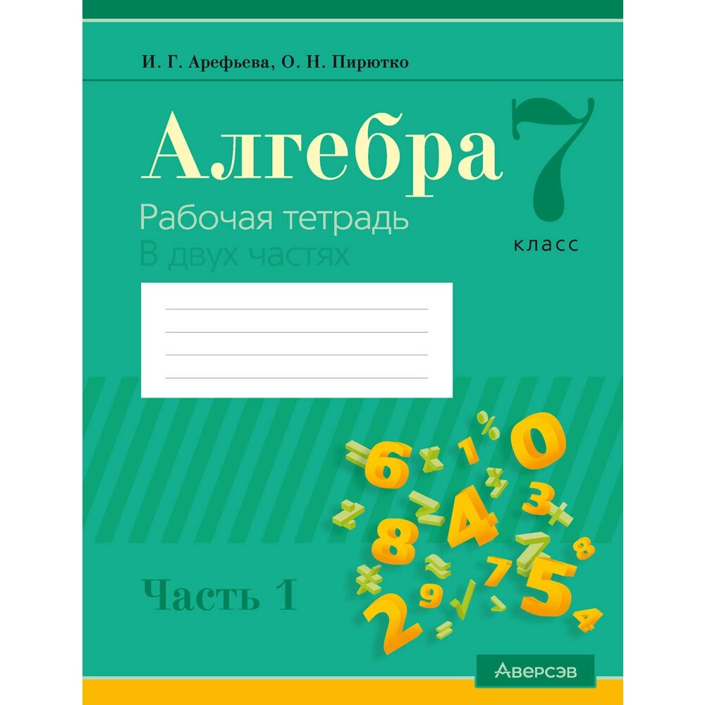 Книга "Алгебра. 7 класс. Рабочая тетрадь. Часть 1", Арефьева И. Г., Пирютко О. Н. от компании «Офистон маркет» - фото 1