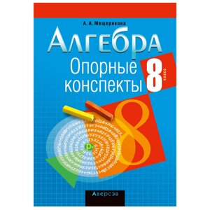 Книга "Алгебра. 8 кл. Опорные конспекты", Мещерякова А. А. 30%