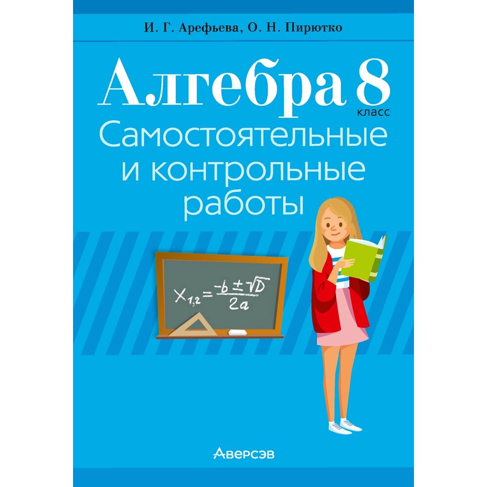 Книга "Алгебра. 8 класс. Самостоятельные и контрольные работы (6 вариантов)", Арефьева И. Г, Пирютко О. Н. от компании «Офистон маркет» - фото 1