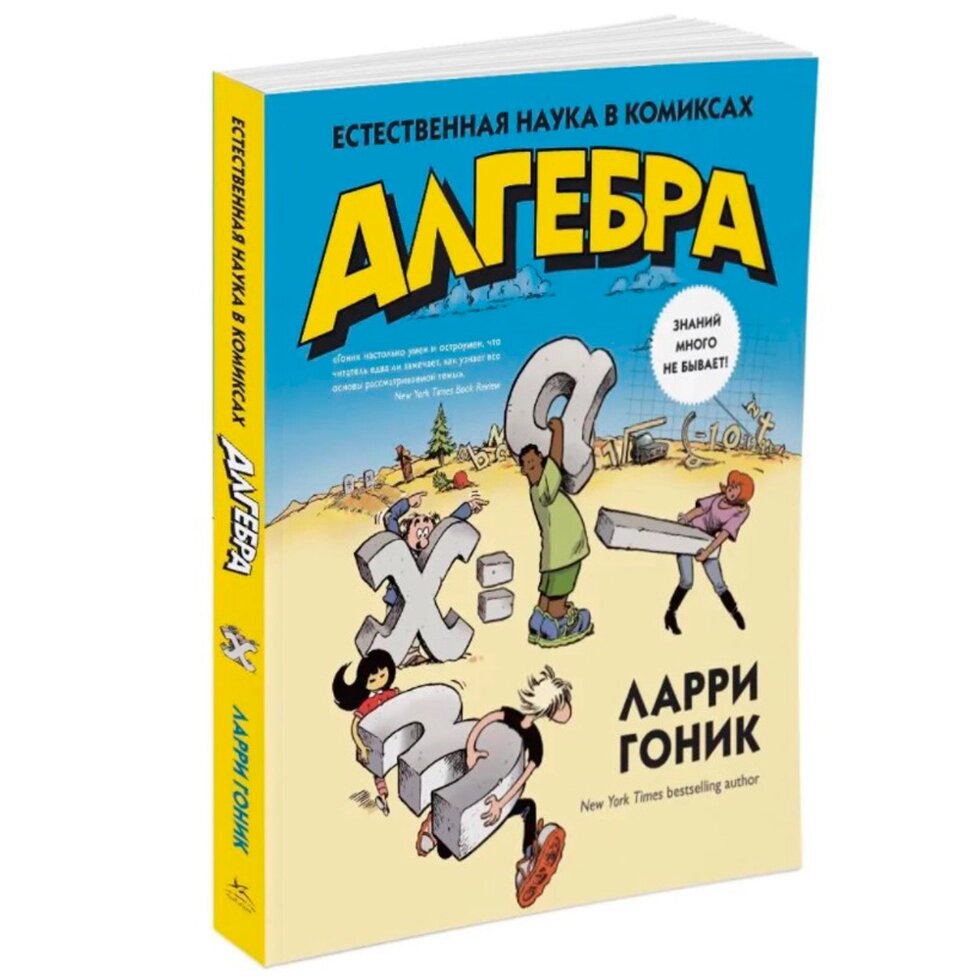 Книга "Алгебра. Естественная наука в комиксах", Гоник Л. от компании «Офистон маркет» - фото 1