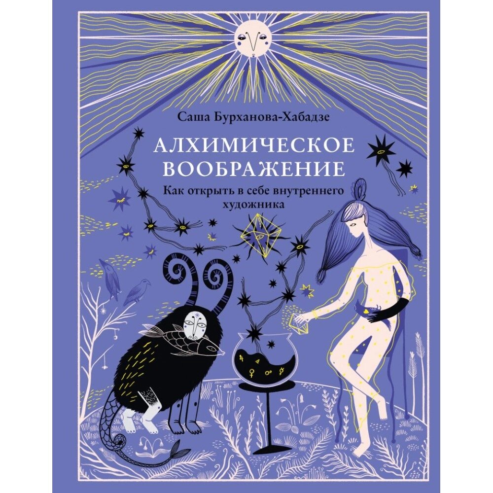 Книга "Алхимическое воображение. Как открыть в себе внутреннего художника", Саша Бурханова-Хабадзе от компании «Офистон маркет» - фото 1