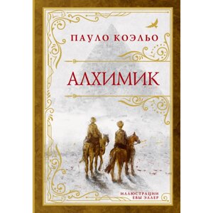 Книга "Алхимик (премиум) Пауло Коэльо