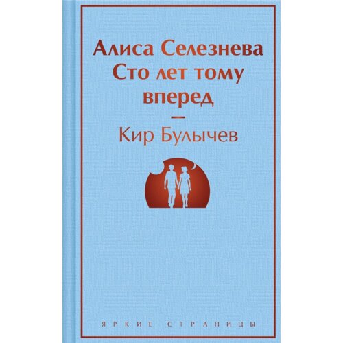 Книга "Алиса Селезнёва. Сто лет тому вперед", Кир Булычёв