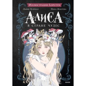 Книга "Алиса в Стране чудес", Льюис Кэрролл