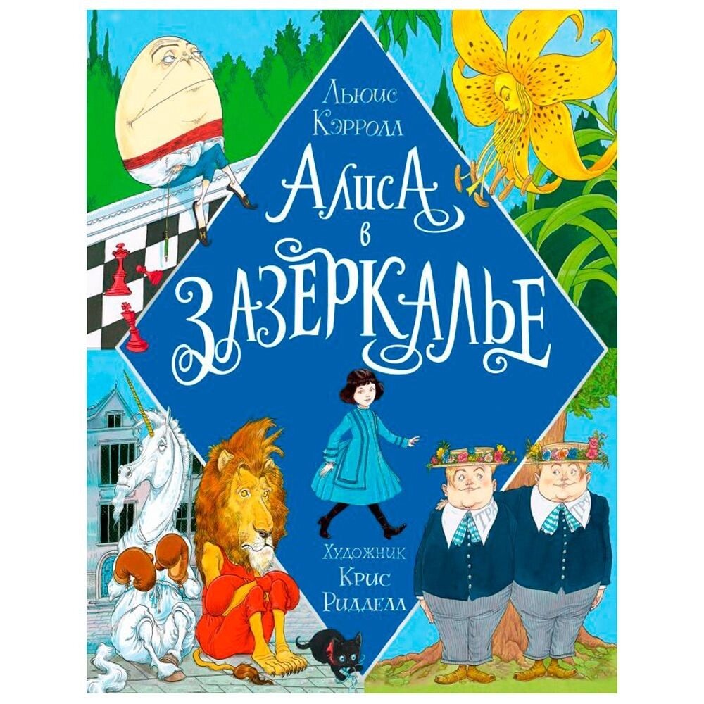 Книга "Алиса в Зазеркалье" (иллюст. К. Ридделла), Льюис Кэрролл, -30% от компании «Офистон маркет» - фото 1