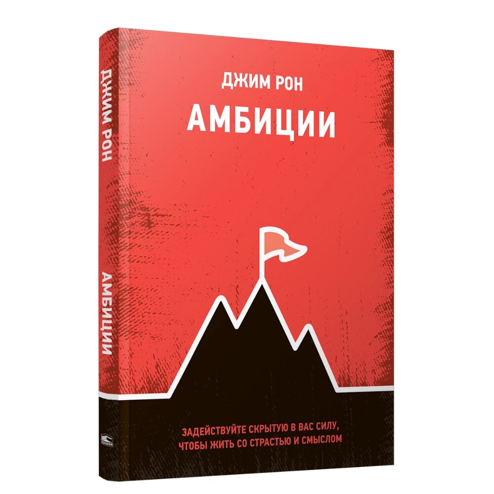 Книга "Амбиции: Задействуйте скрытую в вас силу, чтобы жить со страстью и смыслом", Джим Рон от компании «Офистон маркет» - фото 1