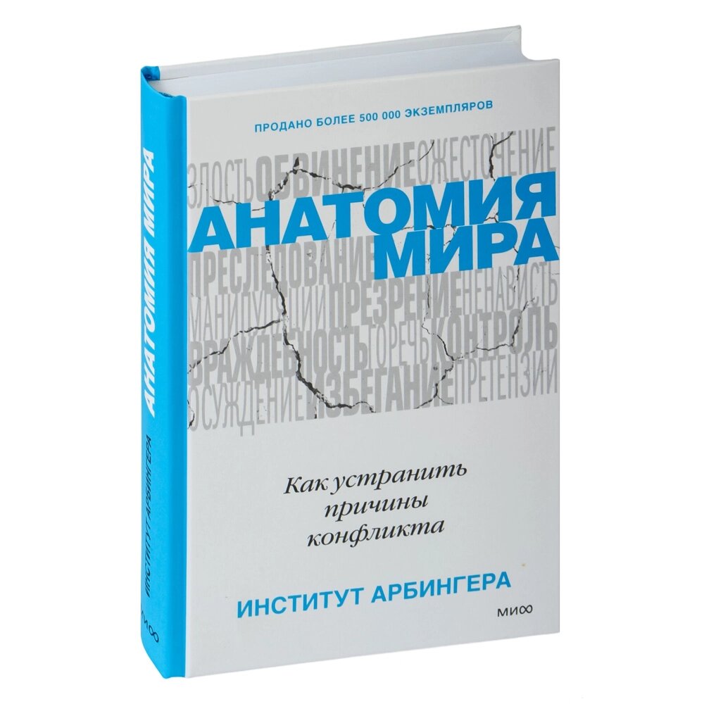 Книга "Анатомия мира. Как устранить причины конфликта", Институт Арбингера от компании «Офистон маркет» - фото 1