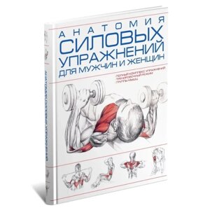 Книга "Анатомия силовых упражнений для мужчин и женщин", Шакура М.