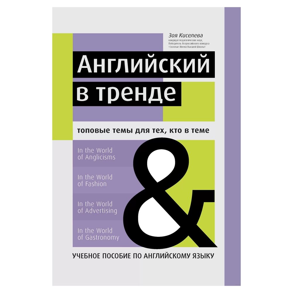 Книга "Английский в тренде: топовые темы для тех, кто в теме", Киселева З. от компании «Офистон маркет» - фото 1