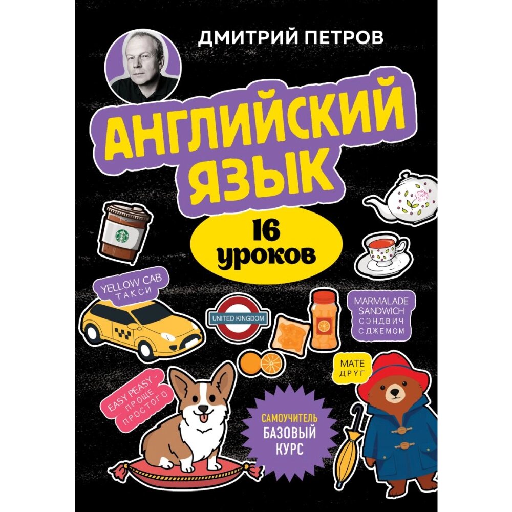 Книга "Английский язык, 16 уроков. Базовый курс", Дмитрий Петров от компании «Офистон маркет» - фото 1