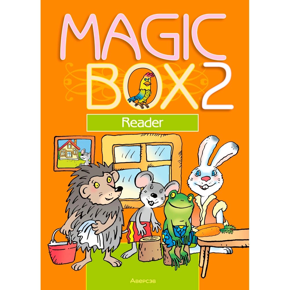 Книга "Английский язык. 2 класс. Magic Box. Книга для чтения", Седунова Н. М., Аверсэв от компании «Офистон маркет» - фото 1