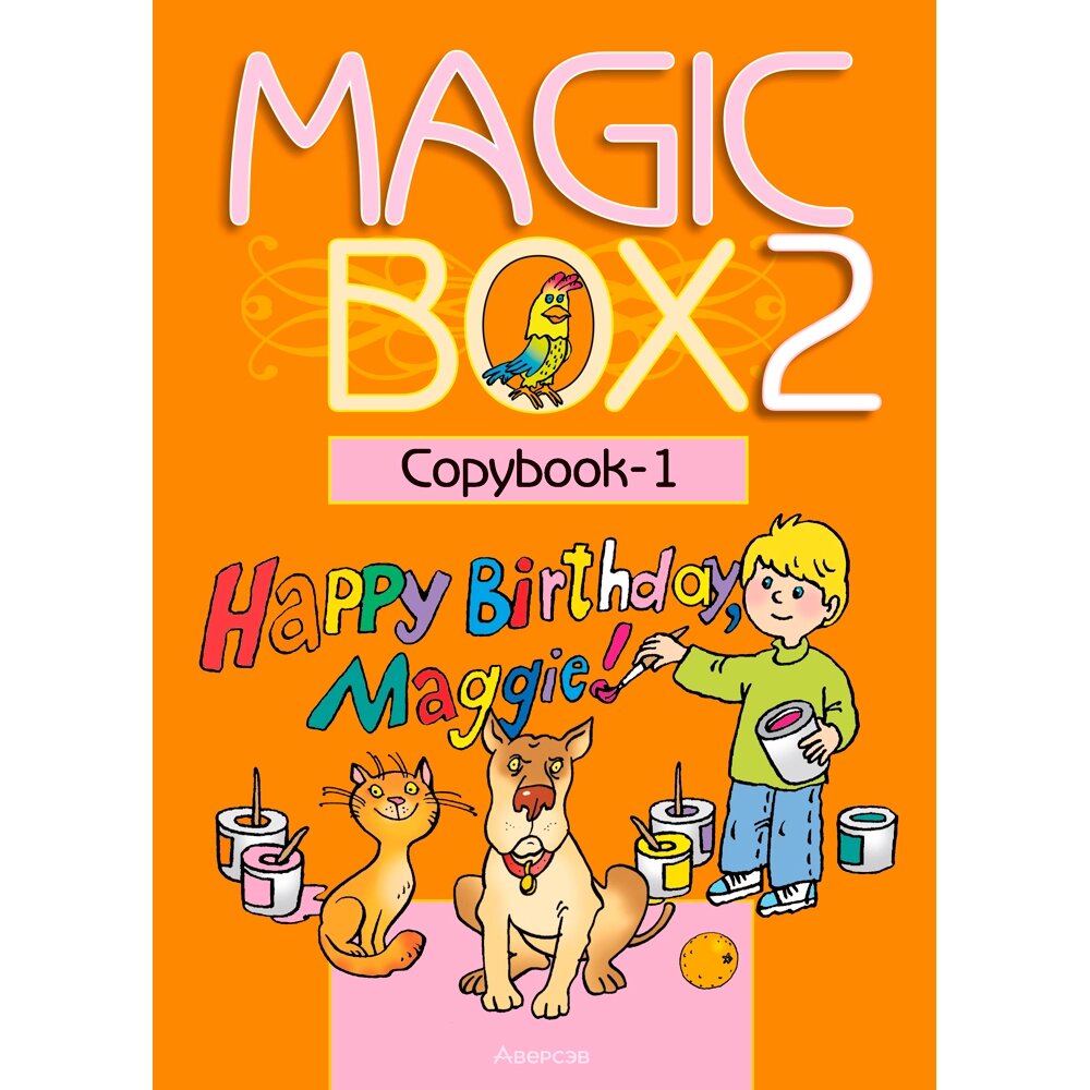 Книга "Английский язык. 2 класс. Magic Box. Прописи-1", Седунова Н. М., Аверсэв от компании «Офистон маркет» - фото 1