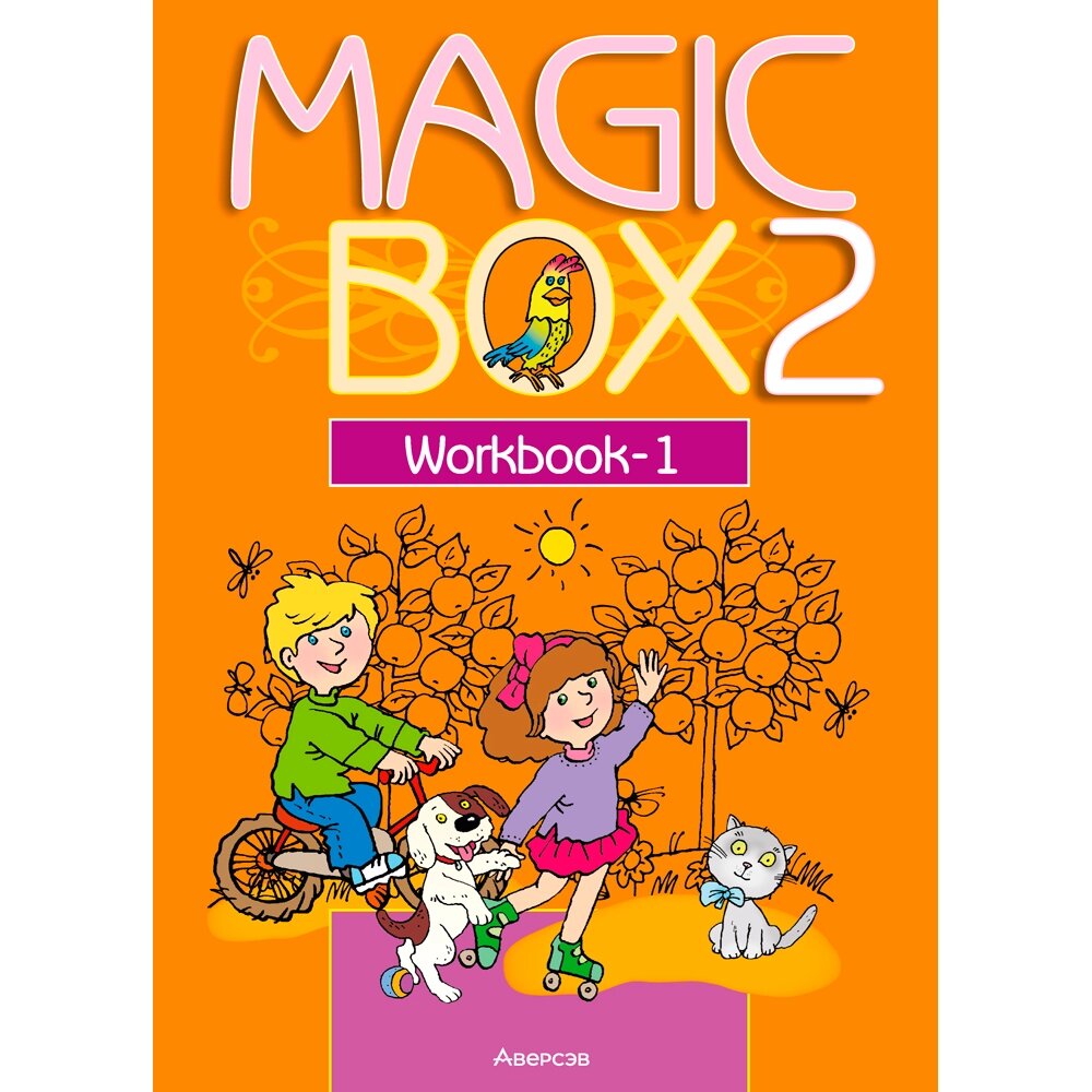 Книга "Английский язык. 2 класс. Magic Box. Рабочая тетрадь-1", Седунова Н. М., Аверсэв от компании «Офистон маркет» - фото 1