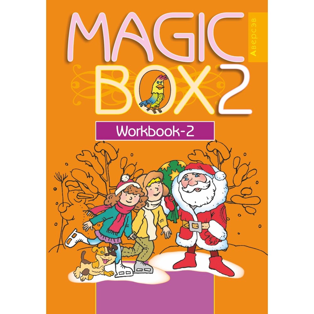 Книга "Английский язык. 2 класс. Magic Box. Рабочая тетрадь-2", Седунова Н. М., Аверсэв от компании «Офистон маркет» - фото 1