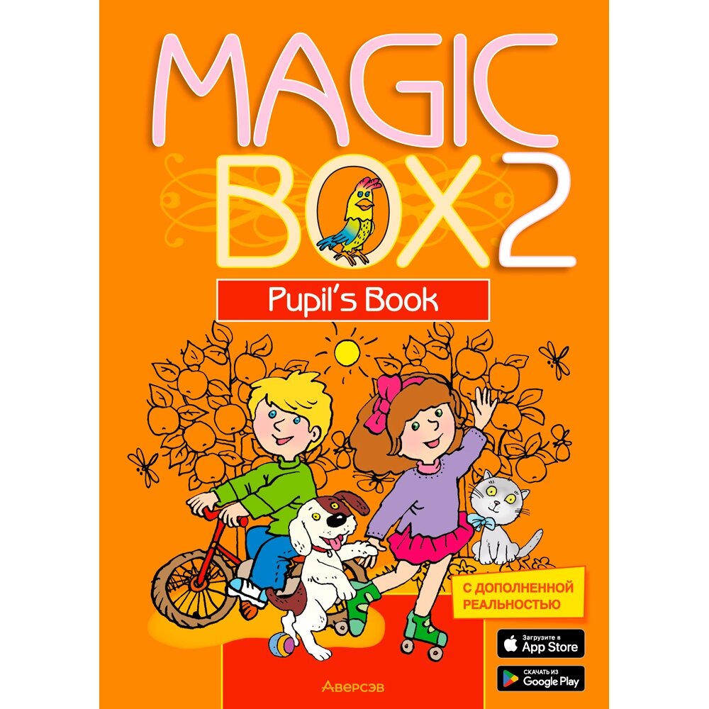 Книга "Английский язык. 2 класс. Magic Box. Учебник", Седунова Н. М., Аверсэв от компании «Офистон маркет» - фото 1