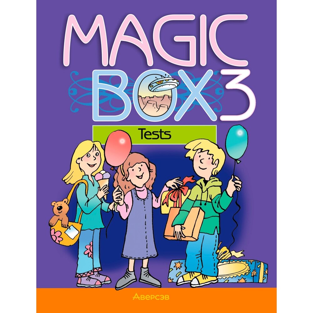 Книга "Английский язык. 3 класс. Magic Box. Тесты", Седунова Н. М., Аверсэв от компании «Офистон маркет» - фото 1