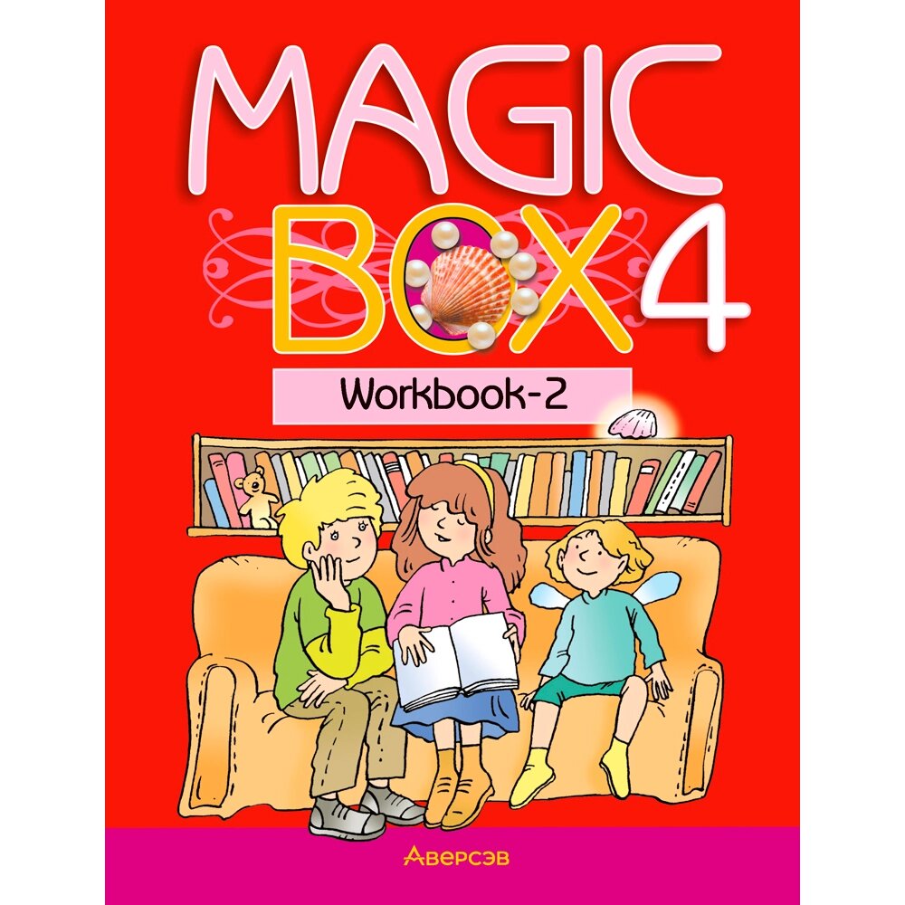 Книга "Английский язык. 4 кл. Magic Box. Рабочая тетрадь-2"/Седунова Н. М. от компании «Офистон маркет» - фото 1