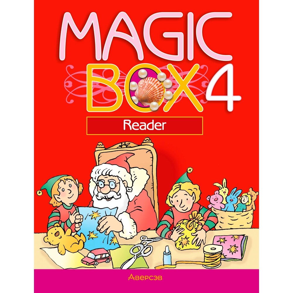 Книга "Английский язык. 4 класс. Magic Box. Книга для чтения", Седунова Н. М., Аверсэв от компании «Офистон маркет» - фото 1