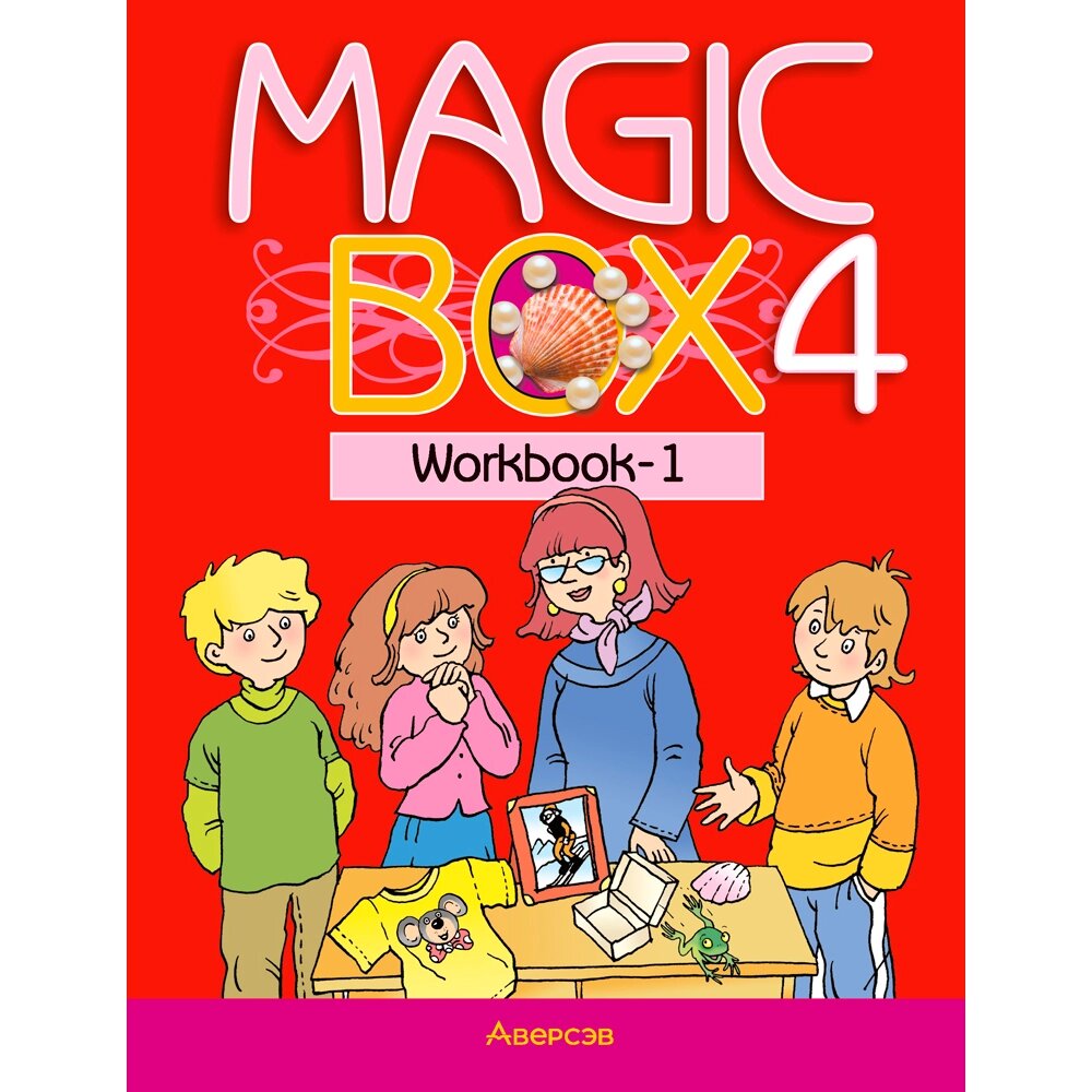 Книга "Английский язык. 4 класс. Magic Box. Рабочая тетрадь-1", Седунова Н. М., Аверсэв от компании «Офистон маркет» - фото 1