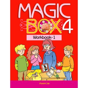 Книга "Английский язык. 4 класс. Magic Box. Рабочая тетрадь-1", Седунова Н. М., Аверсэв