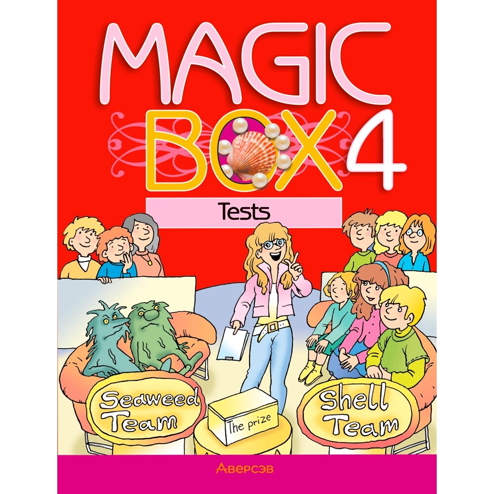 Книга "Английский язык. 4 класс. Magic Box. Тесты", Седунова Н. М., Аверсэв от компании «Офистон маркет» - фото 1