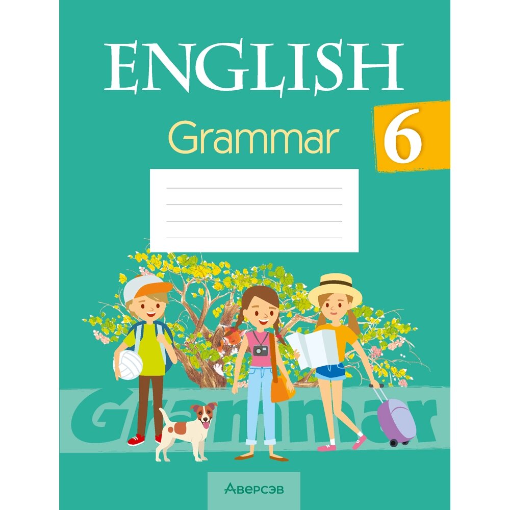 Книга "Английский язык. 6 класс. Практикум по грамматике", Севрюкова Т. Ю., Юхнель Н. В., Бушуева Э. В. от компании «Офистон маркет» - фото 1