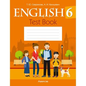 Книга "Английский язык. 6 класс. Тесты (оранжевая обложка) Севрюкова Т. Ю., Калишевич А. И.