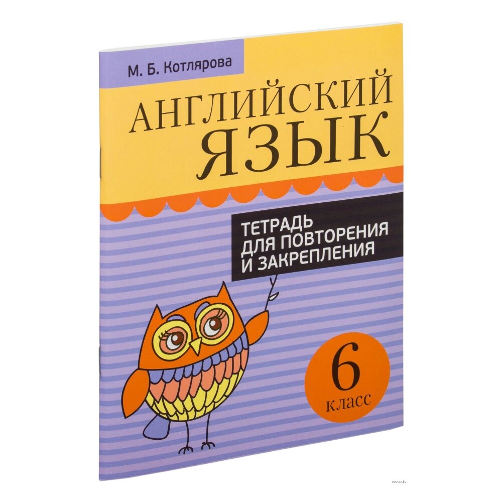 Книга "Английский язык. 6 класс. Тетрадь для повторения и закрепления.", Котлярова М. от компании «Офистон маркет» - фото 1