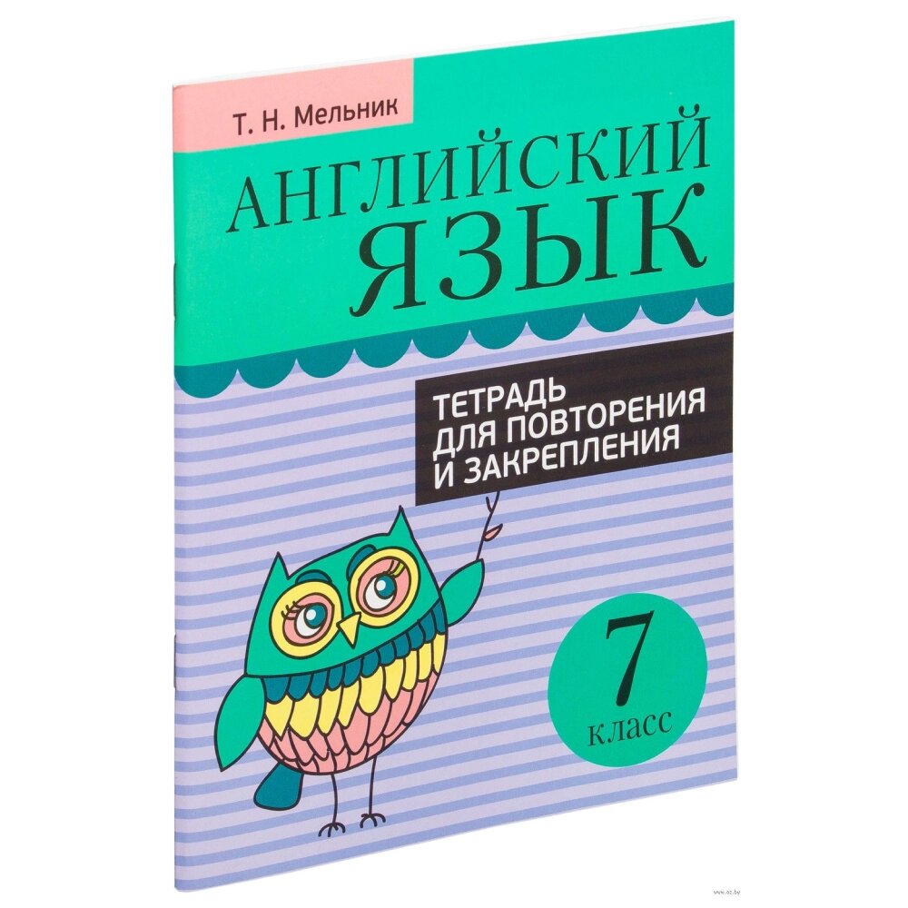 Книга "Английский язык. 7 класс. Тетрадь для повторения и закрепления", Мельник Т. от компании «Офистон маркет» - фото 1