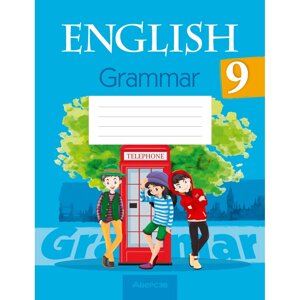 Книга "Английский язык. 9 класс. Практикум по грамматике", Севрюкова Т. Ю., Бушуева Э. В., Юхнель Н. В.