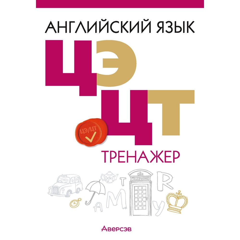 Книга "Английский язык. ЦЭ. ЦТ. Тренажер", Карневская Е. Б., Курочкина З. Д. от компании «Офистон маркет» - фото 1