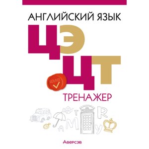 Книга "Английский язык. ЦЭ. ЦТ. Тренажер", Карневская Е. Б., Курочкина З. Д.