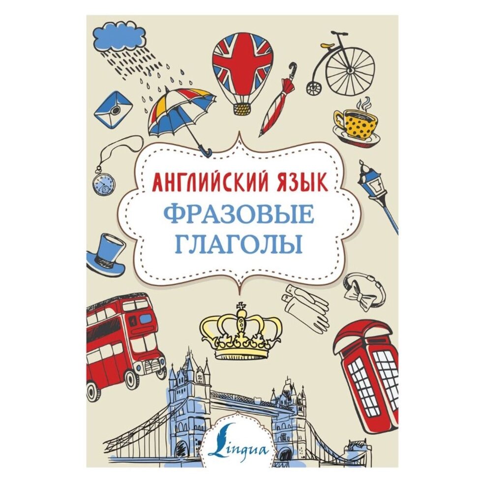 Книга "Английский язык. Фразовые глаголы", Надежда Голицына от компании «Офистон маркет» - фото 1