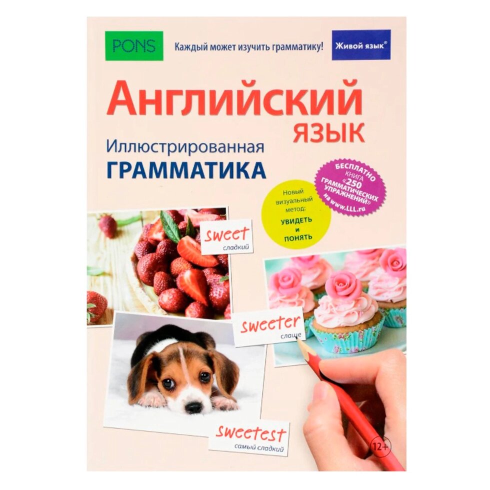 Книга "Английский язык. Иллюстрированная грамматика+загрузка бесплатной книги с 250 упражнениями" от компании «Офистон маркет» - фото 1