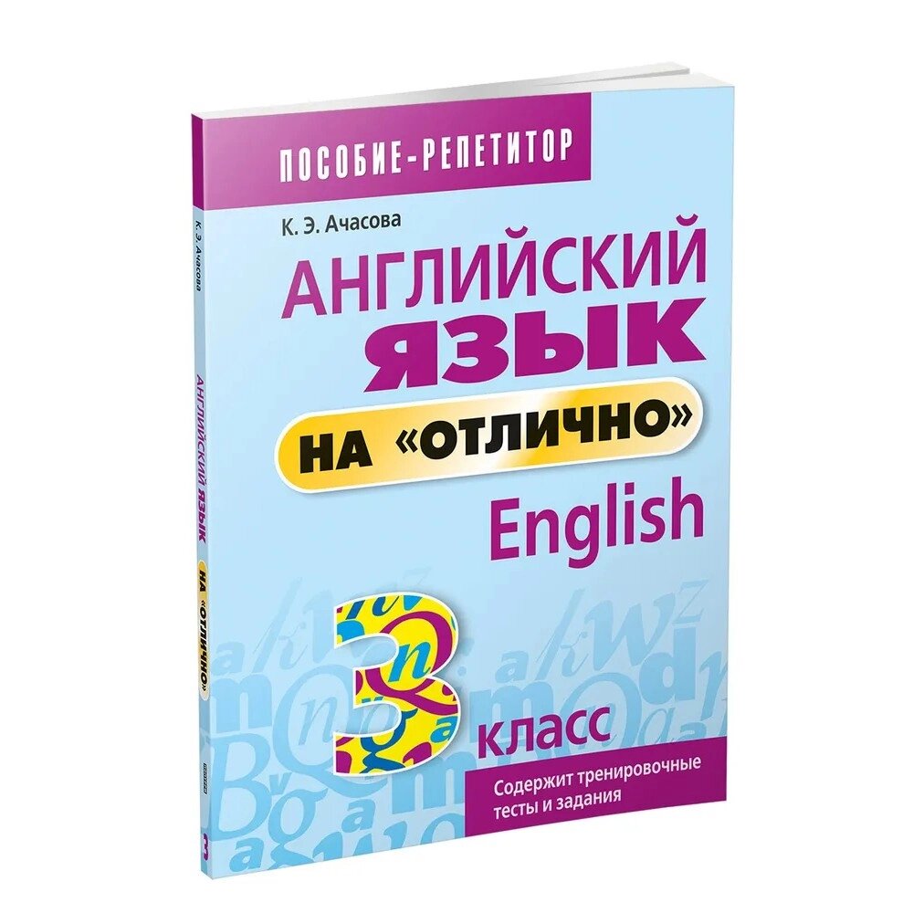 Книга "Английский язык на "отлично". 3 класс: пособие для учащихся учреждений общего среднего образования", Ксения от компании «Офистон маркет» - фото 1