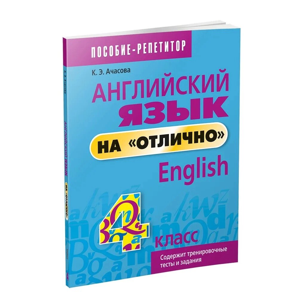 Книга "Английский язык на "отлично". 4 класс: пособие для учащихся учреждений общего среднего образования", Ксения от компании «Офистон маркет» - фото 1