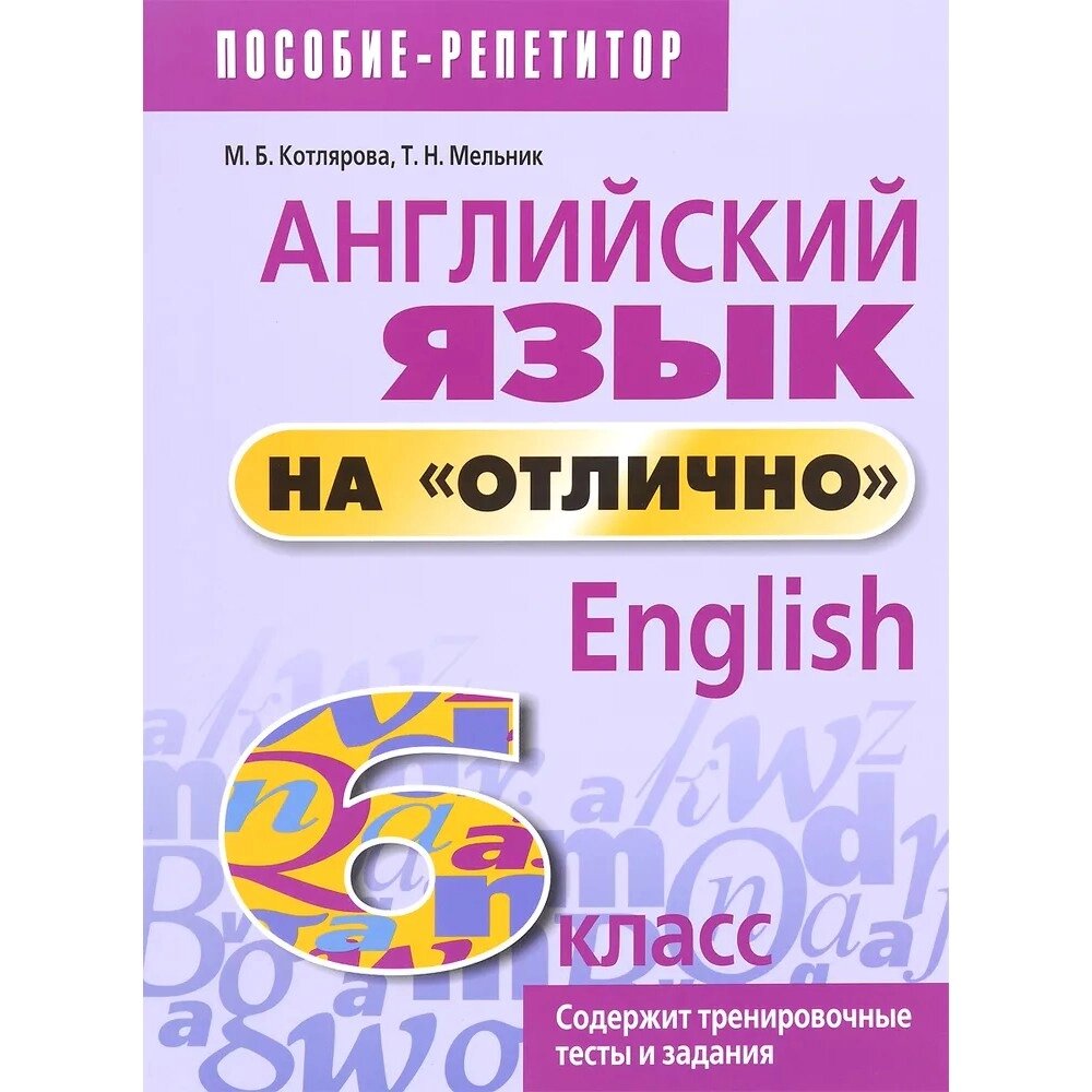 Книга "Английский язык на "отлично". 6 класс: пособие для учащихся учреждений общего среднего образования", Мария от компании «Офистон маркет» - фото 1