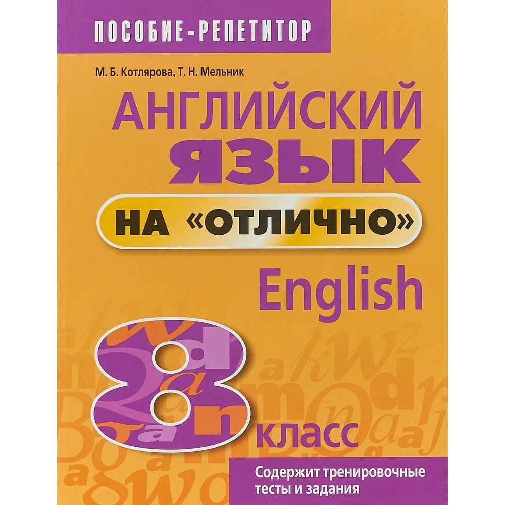 Книга "Английский язык на "отлично". 8 класс: пособие для учащихся учреждений общего среднего образования", М. от компании «Офистон маркет» - фото 1