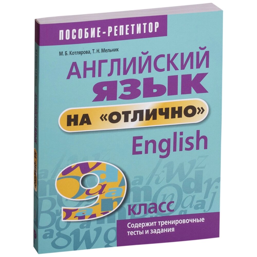 Книга "Английский язык на "отлично". 9 класс: пособие для учащихся учреждений общего среднего образования", М. от компании «Офистон маркет» - фото 1