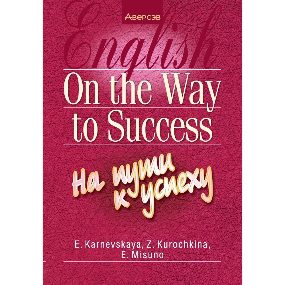 Книга "Английский язык. На пути к успеху", Карневская Е. Б., Курочкина З. Д., Мисуно Е. А. от компании «Офистон маркет» - фото 1