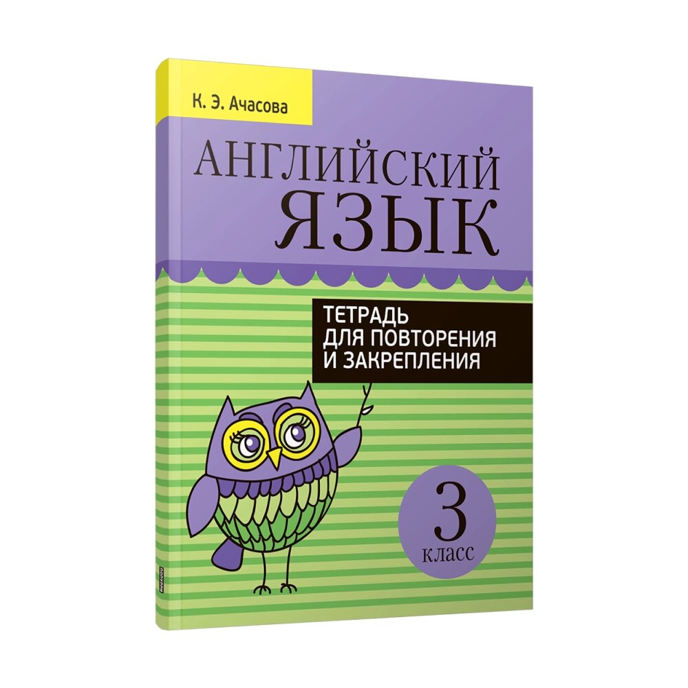 Книга "Английский язык. Тетрадь для повторения и закрепления. 3 класс", Ачасова К. от компании «Офистон маркет» - фото 1