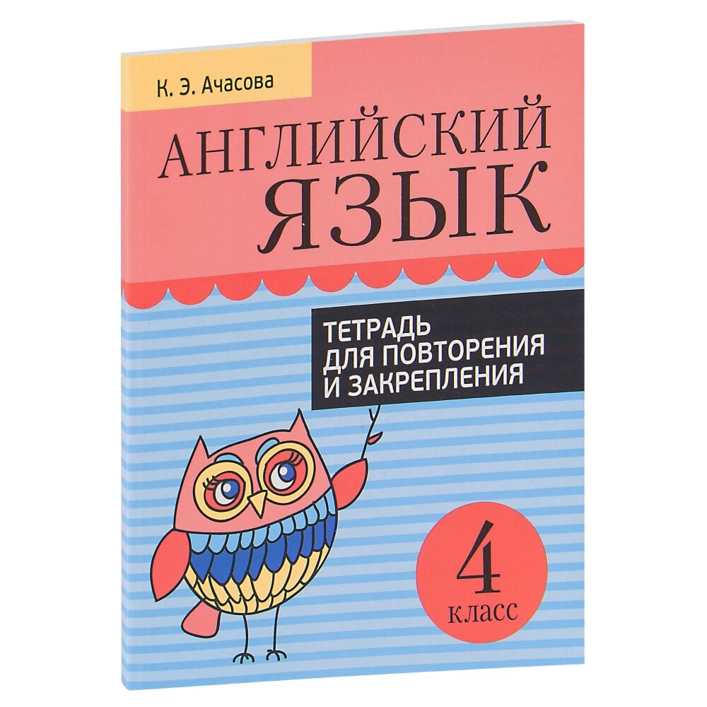 Книга "Английский язык. Тетрадь для повторения и закрепления. 4 класс",  Ачасова К. от компании «Офистон маркет» - фото 1