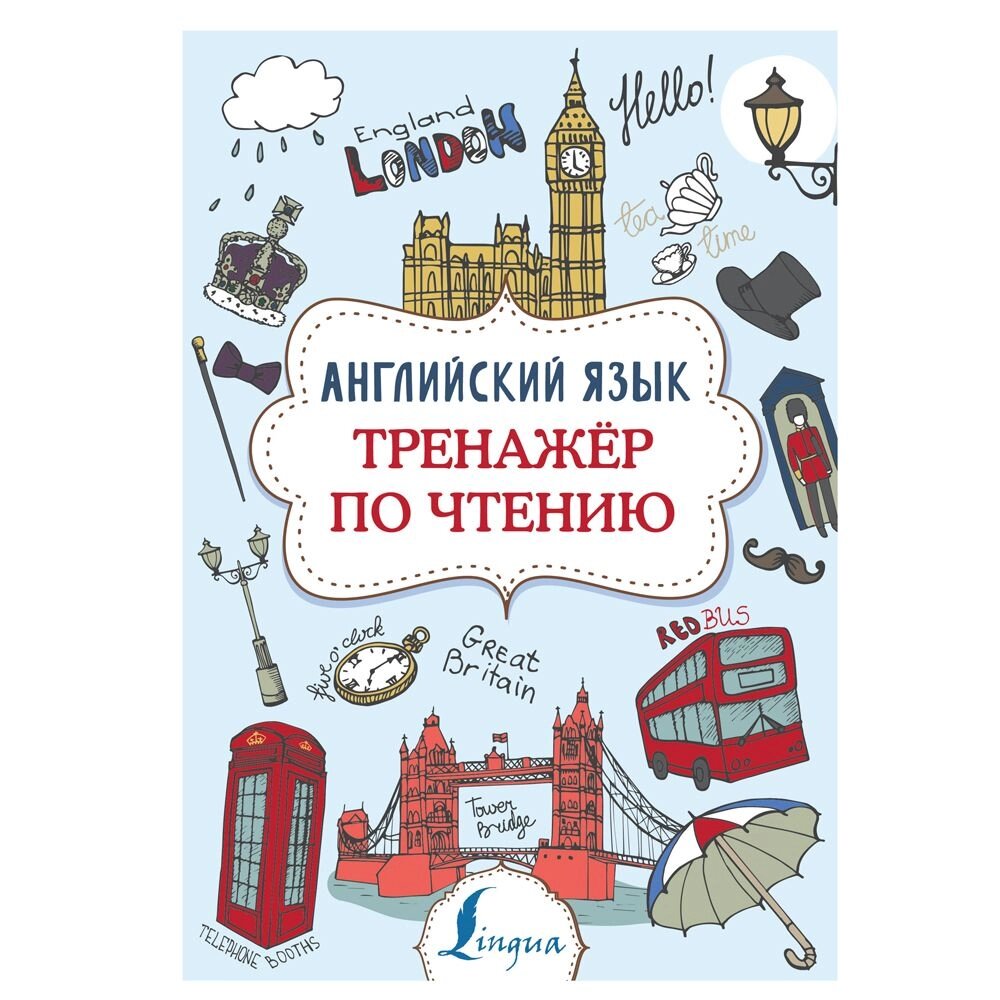 Книга "Английский язык. Тренажер по чтению", Виктория Державина от компании «Офистон маркет» - фото 1