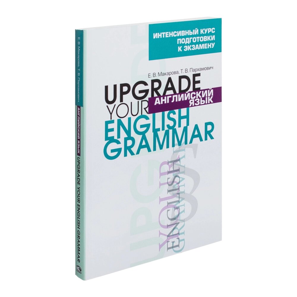 Книга "Английский язык. Upgrade your English Grammar", Т. В. Пархамович от компании «Офистон маркет» - фото 1