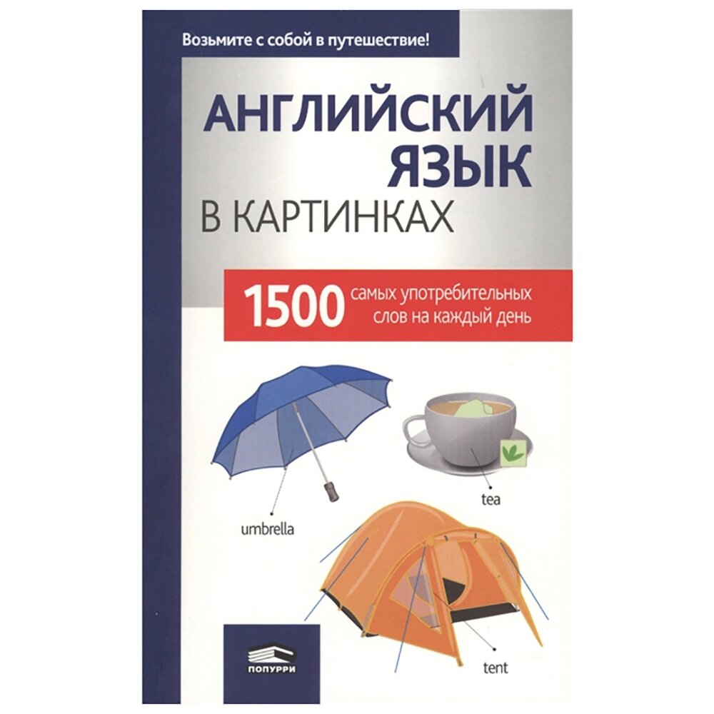 Книга "Английский язык в картинках", пер. М. В. Лешко от компании «Офистон маркет» - фото 1