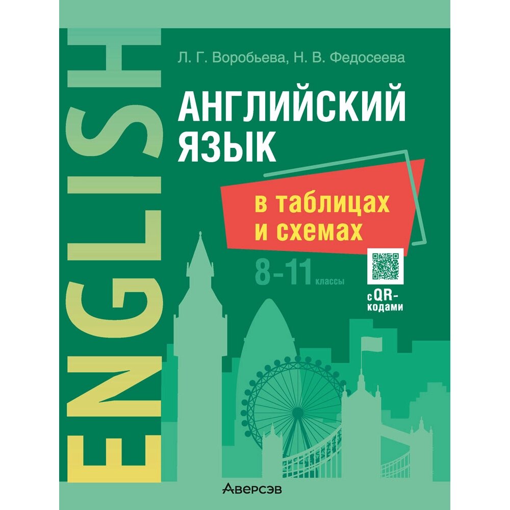 Книга "Английский язык в таблицах и схемах. 8-11 кл. (с QR-кодами)", Воробьева Л. Г., Федосеева Н. В. от компании «Офистон маркет» - фото 1